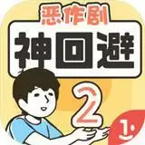 神回避2