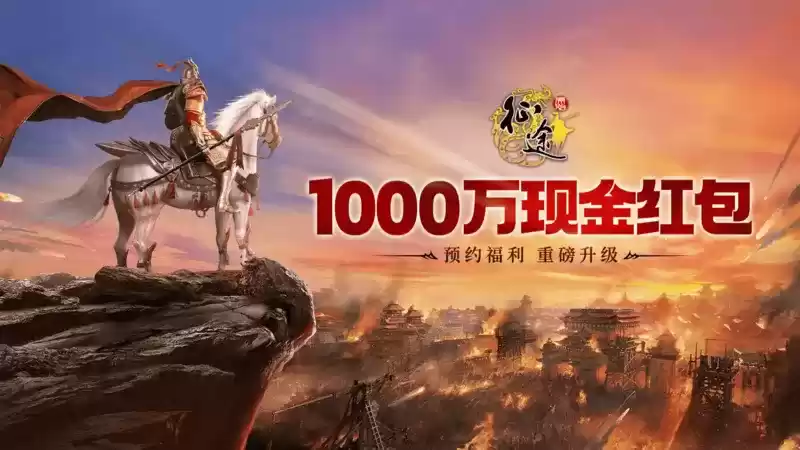 《原始征途》福利升级，预约即可瓜分1000万现金红包大奖！