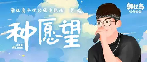 奥比岛成功邀请苏醒演唱手游主题曲,圆玩家多年心愿!