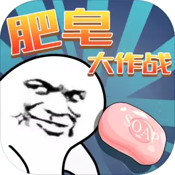 肥皂大作战 正版