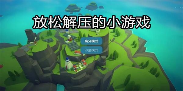 放松解压的小游戏合集