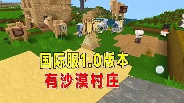 迷你世界国际服沙漠的秘密版本合集