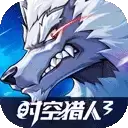 时空猎人3免内购破解版