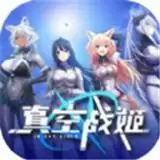 真空战姬