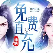 苍穹志免费直充