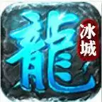 冰城传奇古惑仔超变