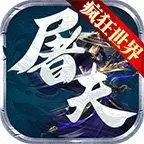 屠夫疯狂大世界合击