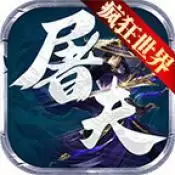 屠夫疯狂大世界切割