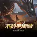 不科学御兽免费