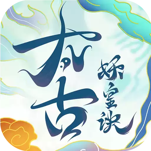 太古妖皇诀移动