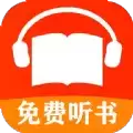 免费听书小说大全