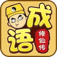 成语修仙传
