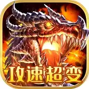 龙心战纪超变攻速
