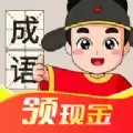 成语连连赚