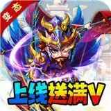 暴打魏蜀吴满V