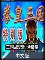三国战记乱世拳皇安卓