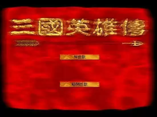 三国英雄传3单机手机版