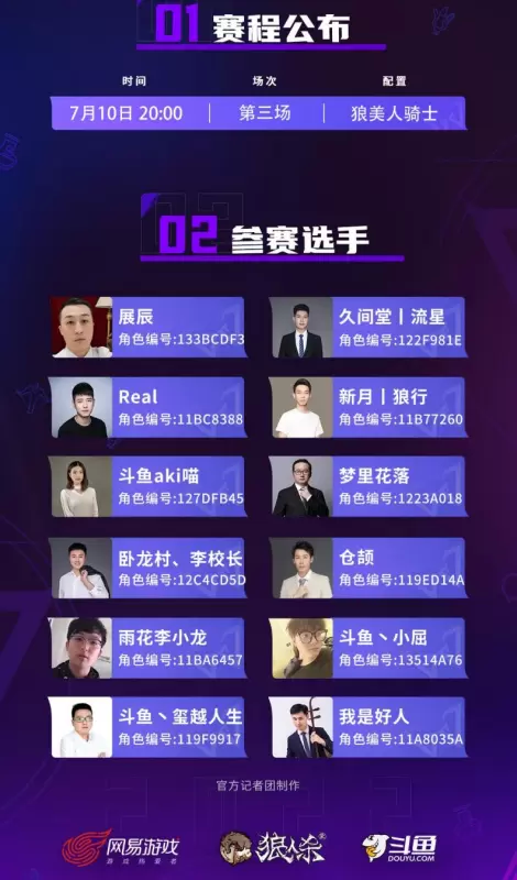无畏无惧！狼人杀夏季主播争霸赛斗鱼平台正式开战