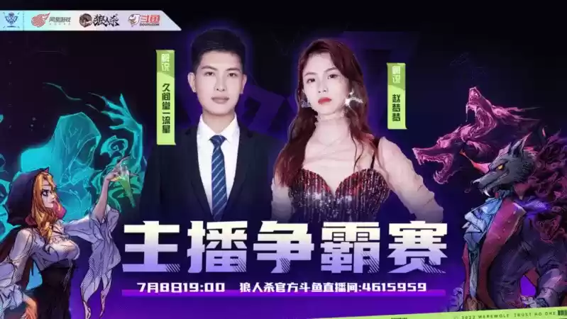 无畏无惧!狼人杀夏季主播争霸赛斗鱼平台正式开战