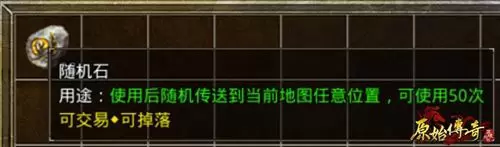 原始传奇随机石怎么获得 原始传奇随机石获取方式