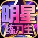 偶像练习生明星