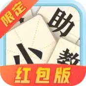 成语小助教红包