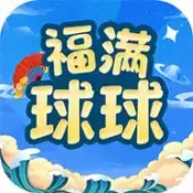 福满球球红包