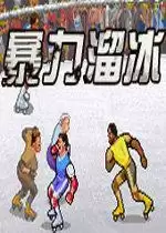 暴力溜冰