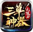 三草神器无限刀