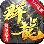 群龙简单176攻速