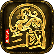 军师天下 飞升版