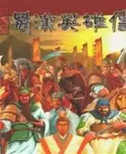 三国志蜀汉英雄传安卓单机