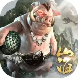 山海妖皇决手游