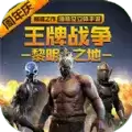 王牌战争遇见曙光