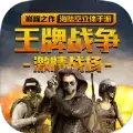 王牌战争文明重启2022