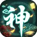 封神单机
