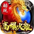 酷玩高爆火龙