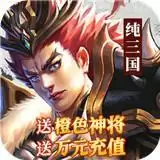 纯三国神将