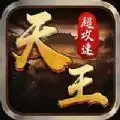 天王超攻速