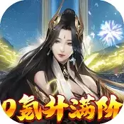 主宰仙侠50万元宝