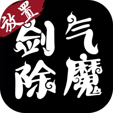 剑气除魔免费