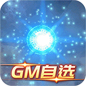 全民塔防GM