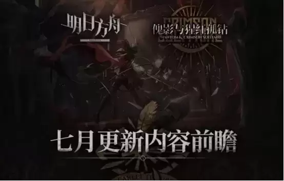 明日方舟：傀影肉鸽活动7月更新前瞻 下午茶月度小队的地狱级开荒