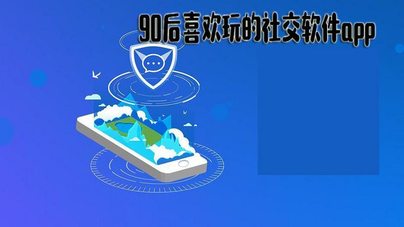90后社交软件排名合集