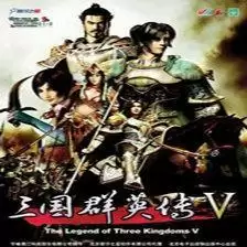 三国群英传5 中文版