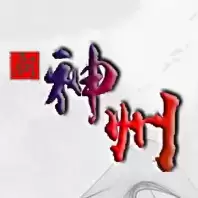 新神州
