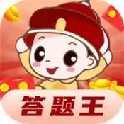 欢乐答题王红包