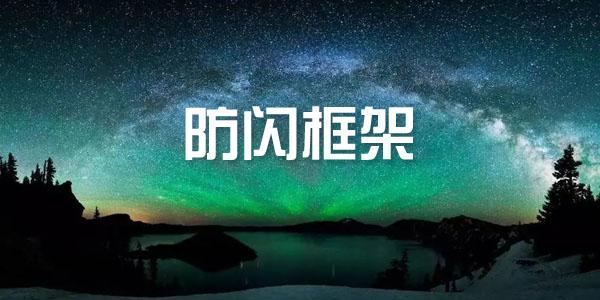 防闪框架下载安装最全版本合集