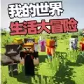 我的世界新生活大冒险