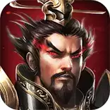 三国嗜血魔将